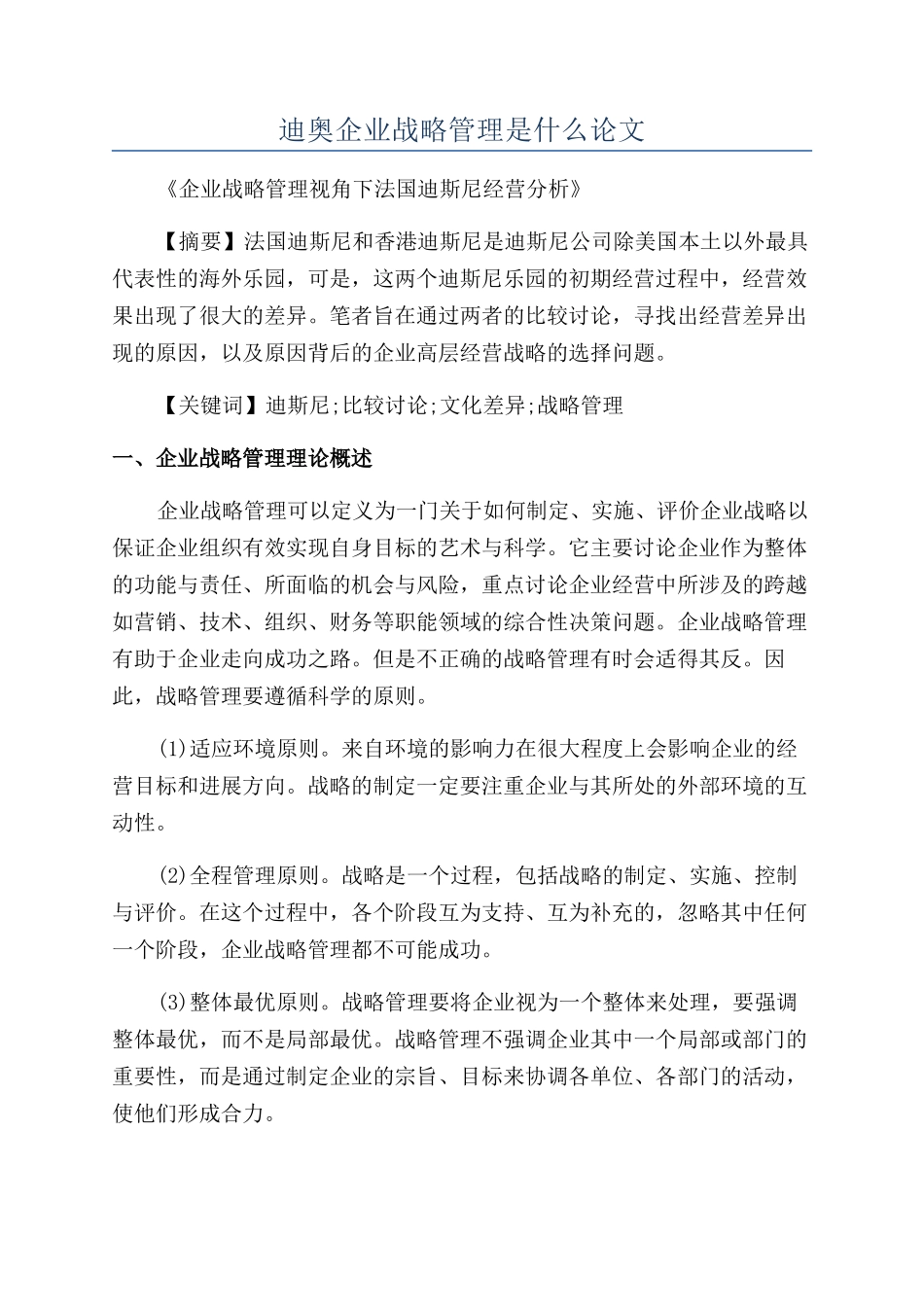 迪奥企业战略管理是什么论文_第1页