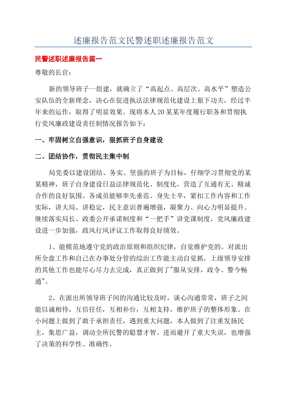 述廉报告范文民警述职述廉报告范文_第1页