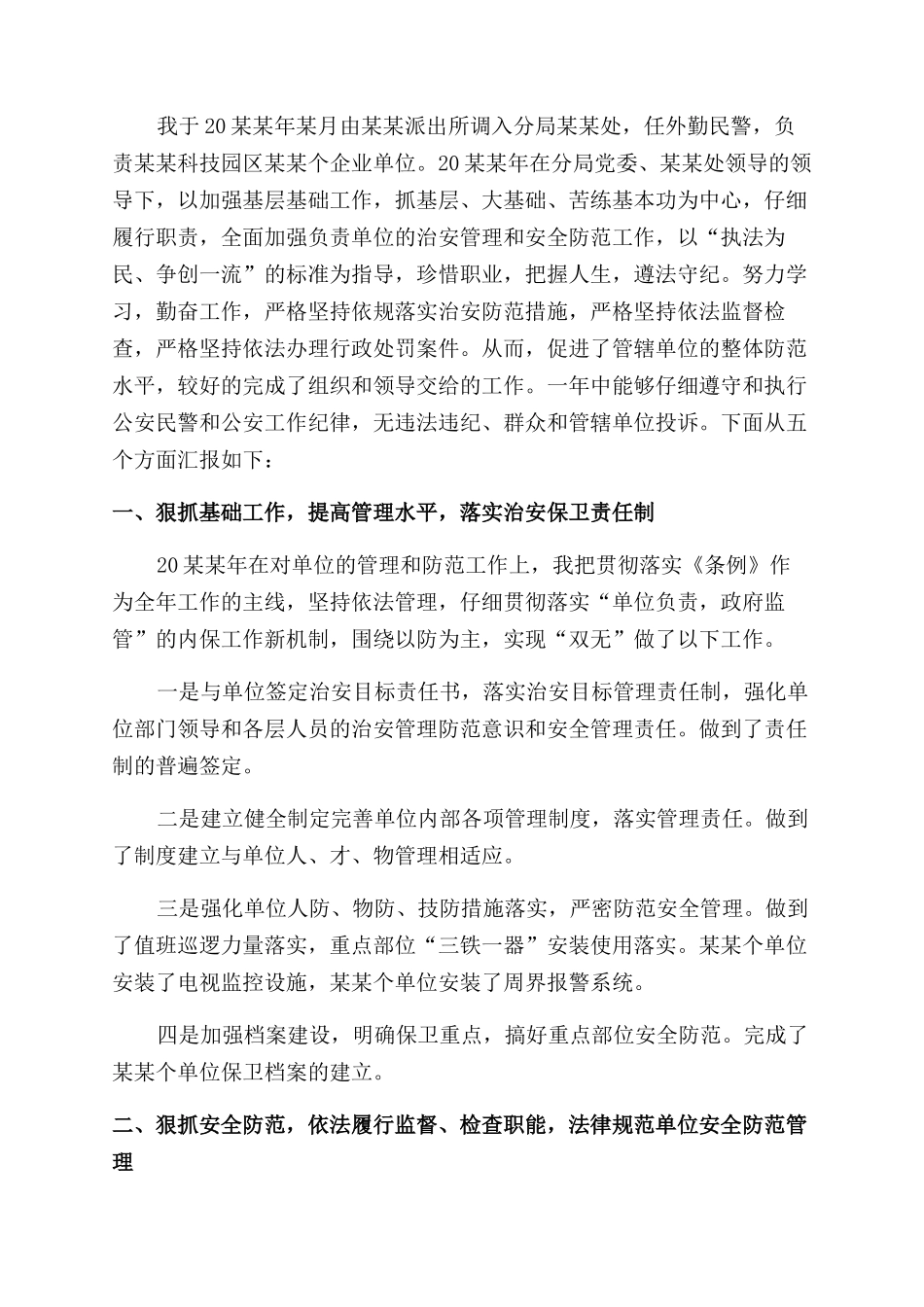 述廉报告范文民警述职述廉报告范文_第3页