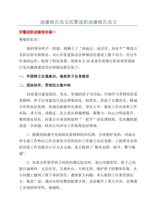 述廉报告范文民警述职述廉报告范文