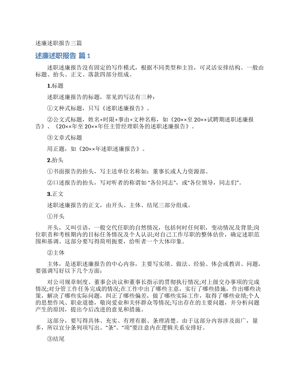 述廉述职报告三篇_第1页