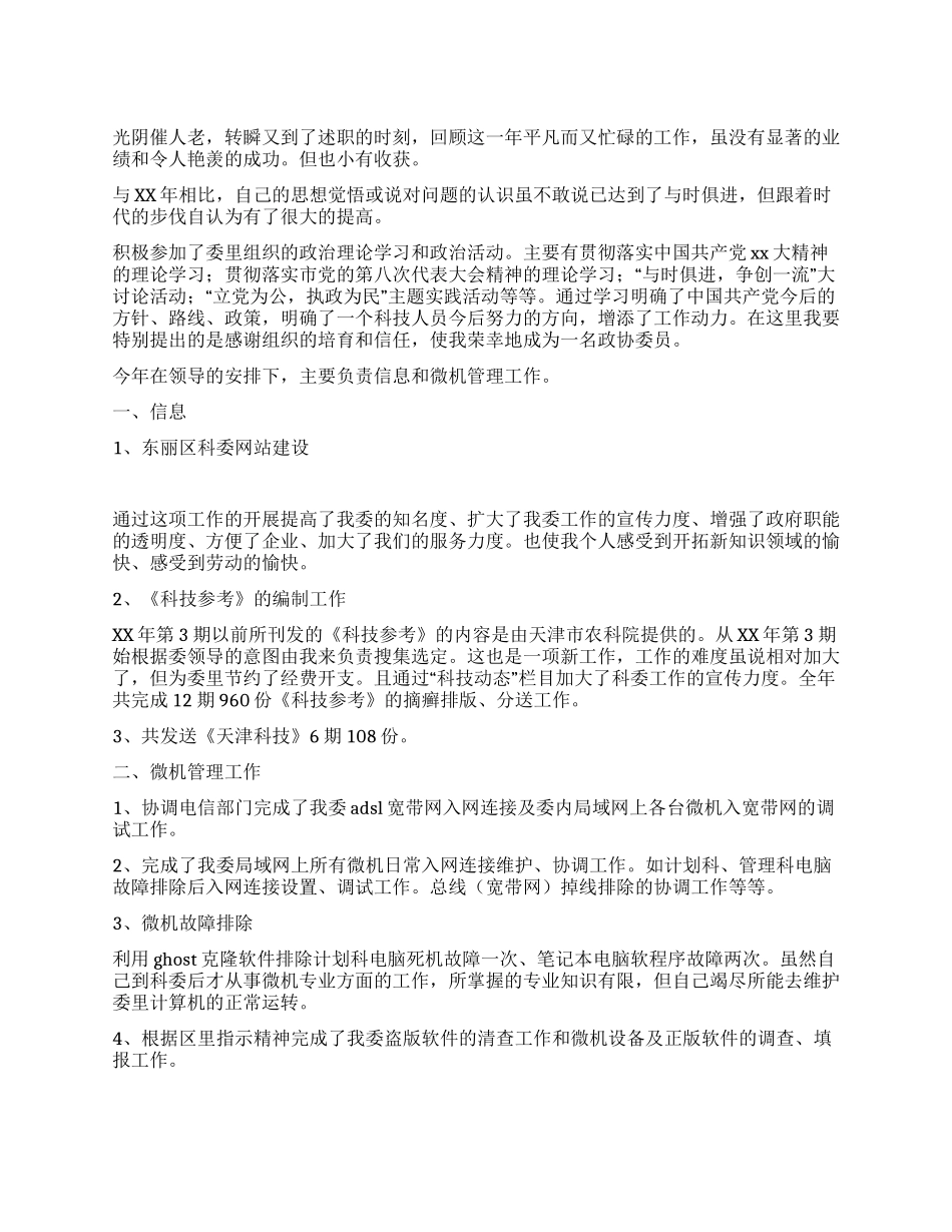 述职报告(政协委员)_第1页