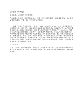 述职报告(啤酒销售)