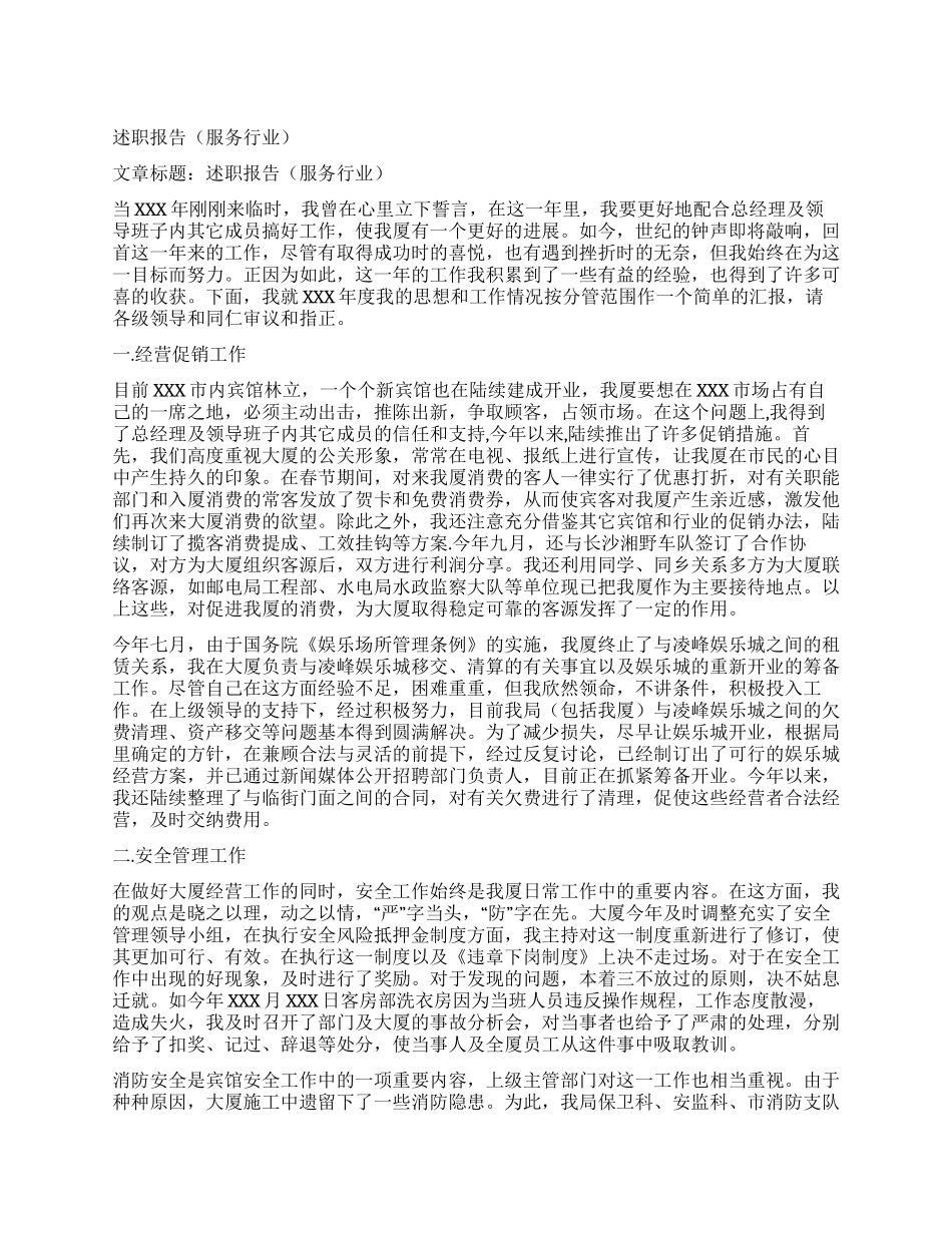 述职报告(服务行业)_第1页