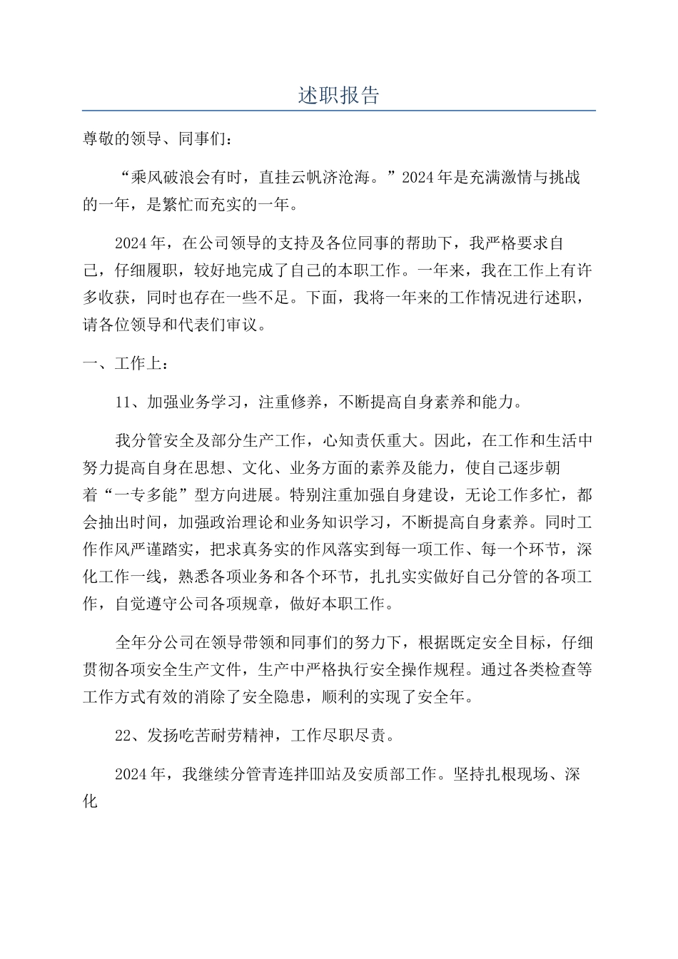 述职报告-精品文档_第1页