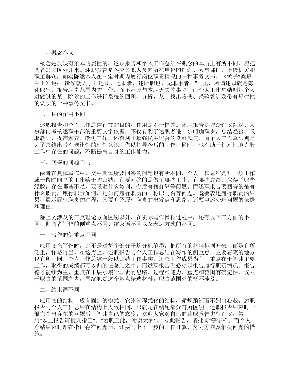 述职报告与个人工作总结的区别_第1页