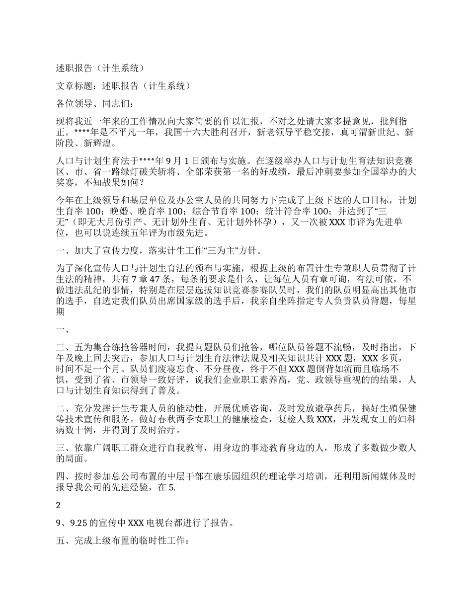 述职报告(计生系统)_第1页