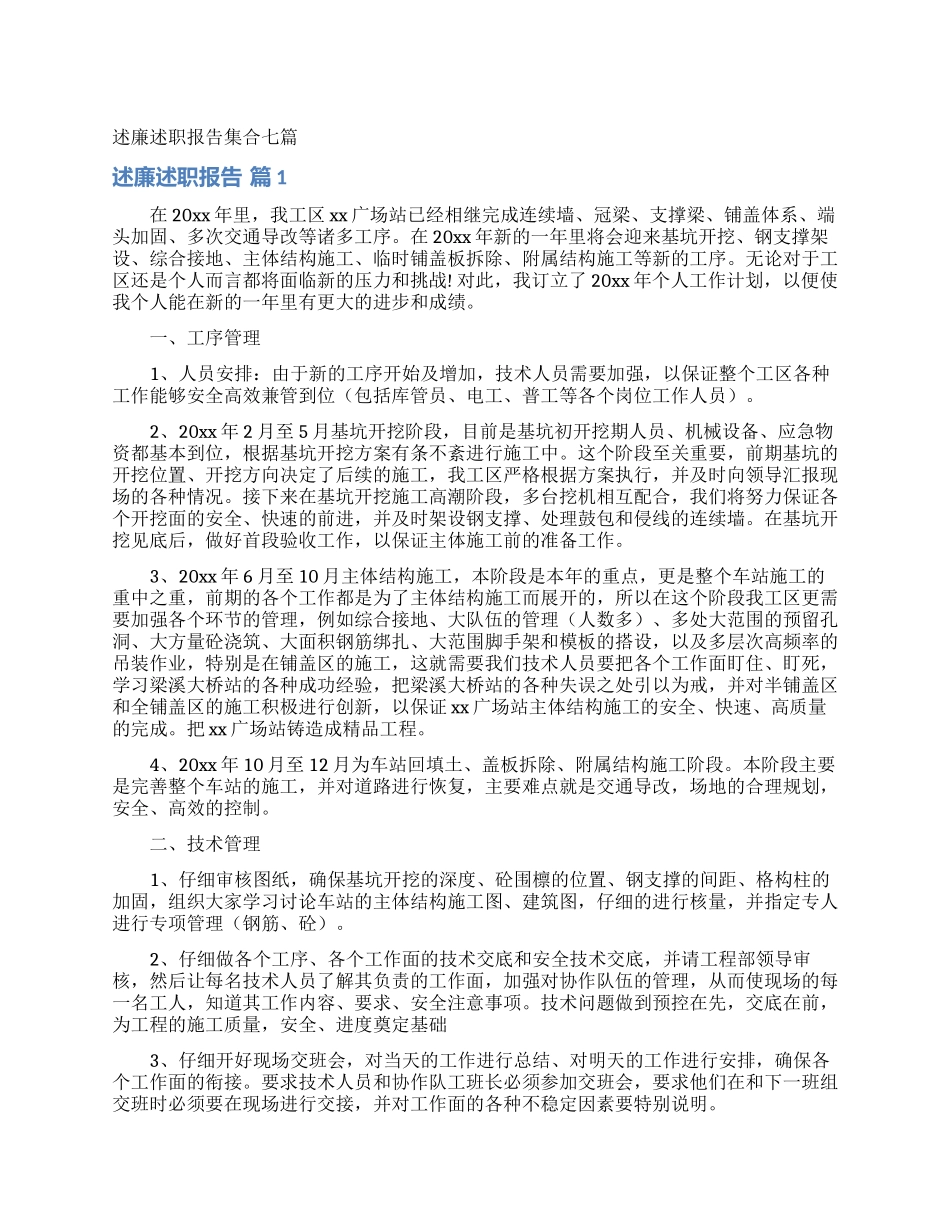 述廉述职报告集合七篇_第1页