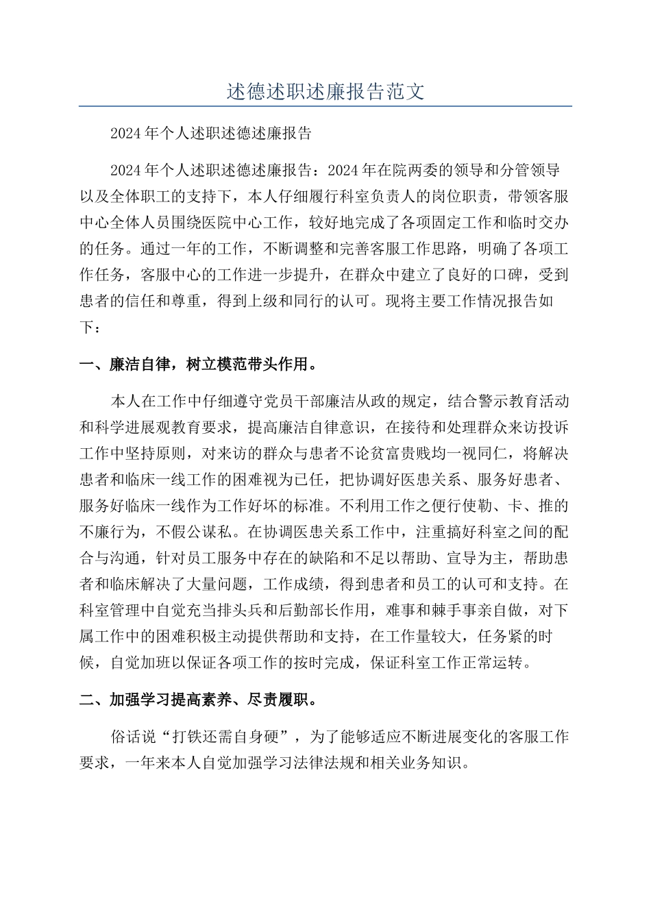 述德述职述廉报告范文_第1页