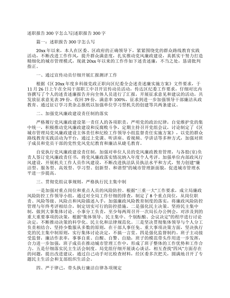述职报告300字怎么写述职报告300字_第1页
