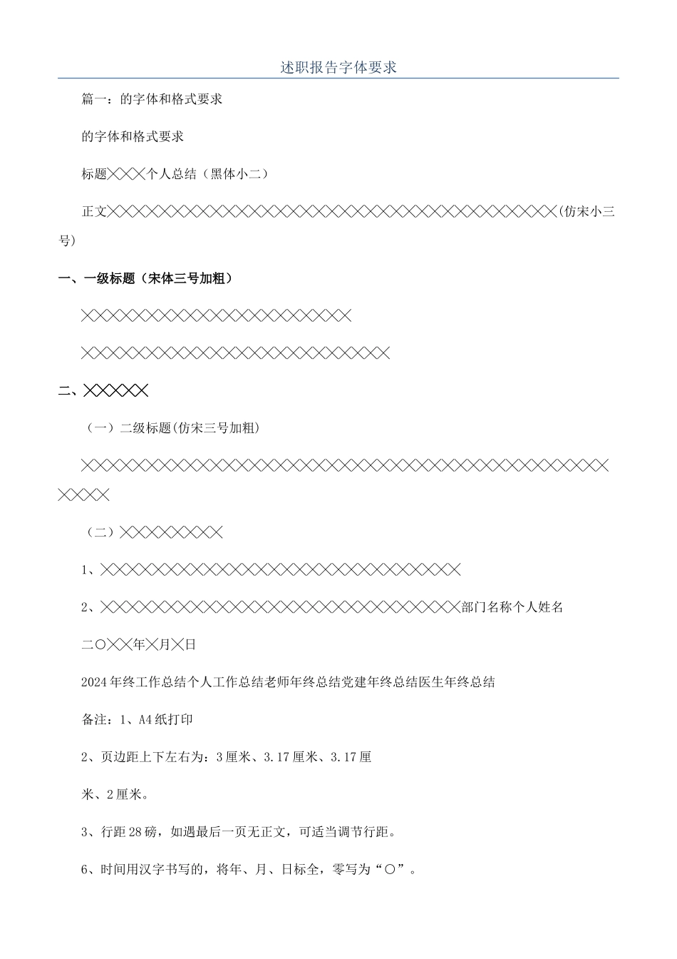 述职报告字体要求_第1页