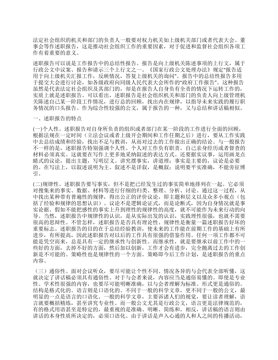 述职报告写作要领集锦_第1页