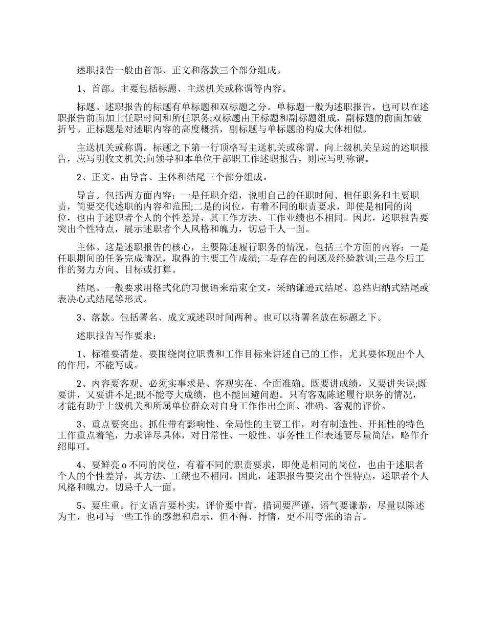 述职报告的写作方法与要求_第1页