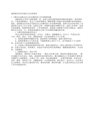 述职报告的写作格式与注意事项