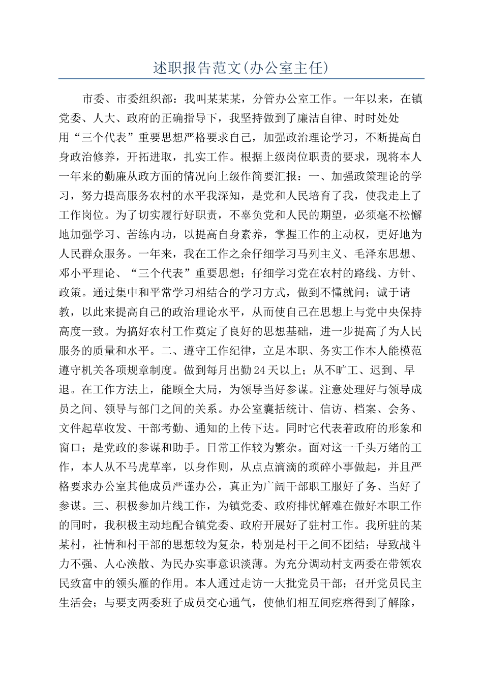 述职报告范文(办公室主任)_第1页