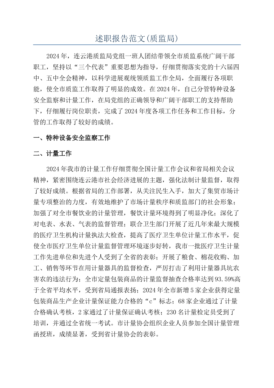 述职报告范文(质监局)_第1页