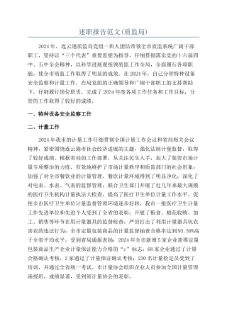 述职报告范文(质监局)