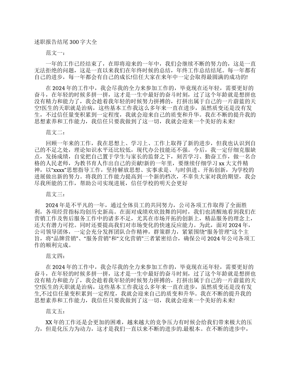 述职报告结尾300字大全_第1页