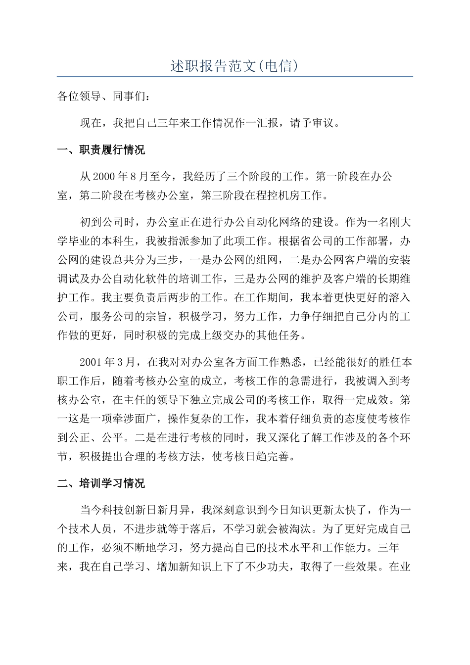 述职报告范文(电信)_第1页