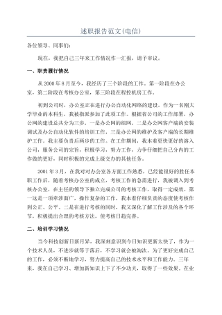 述职报告范文(电信)