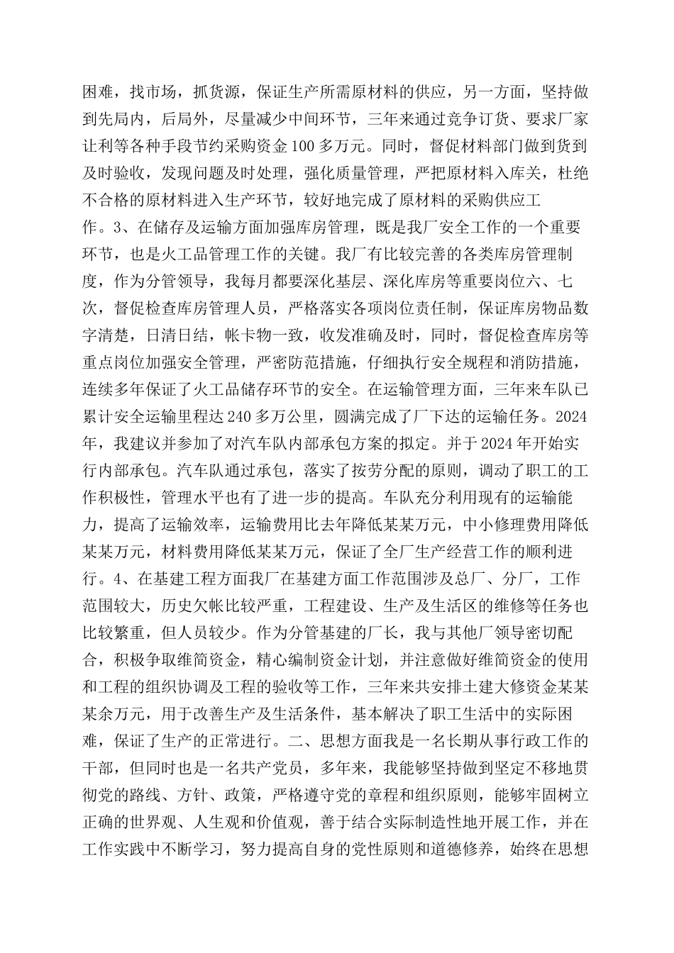 述职报告范文-经营副厂长_第2页