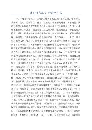 述职报告范文-经营副厂长