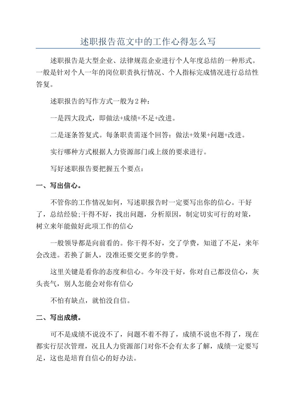 述职报告范文中的工作心得怎么写_第1页