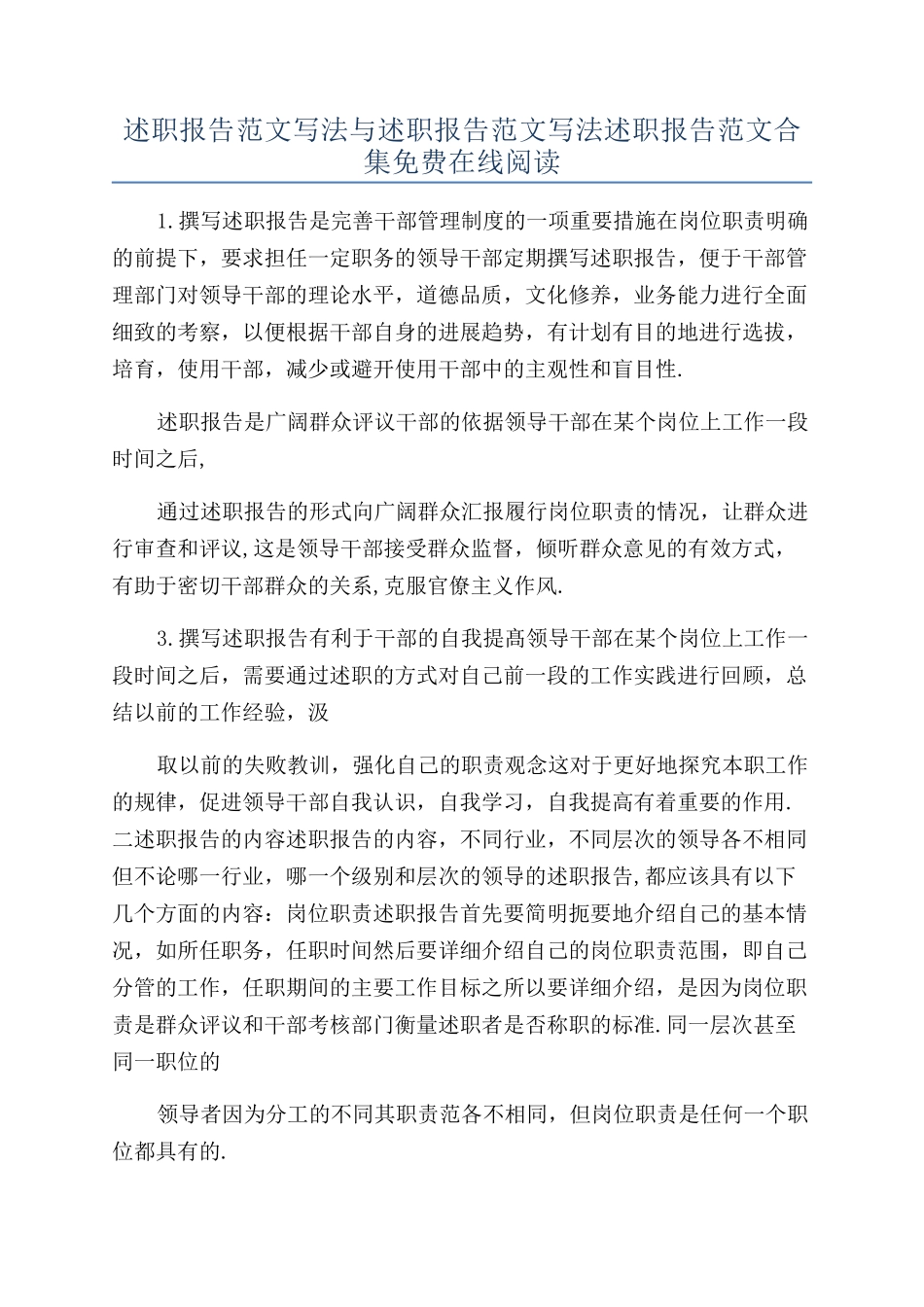 述职报告范文写法与述职报告范文写法述职报告范文合集免费在线阅读_第1页