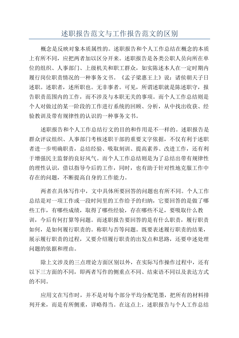 述职报告范文与工作报告范文的区别_第1页