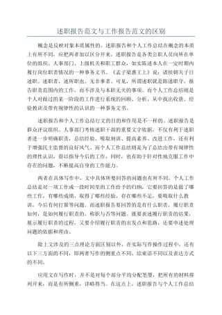 述职报告范文与工作报告范文的区别