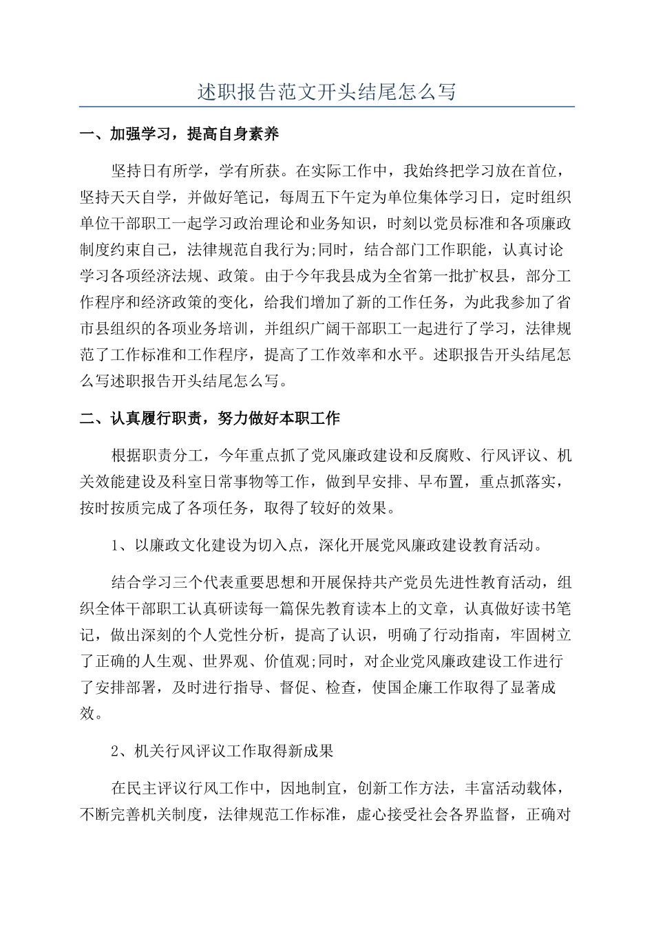 述职报告范文开头结尾怎么写_第1页