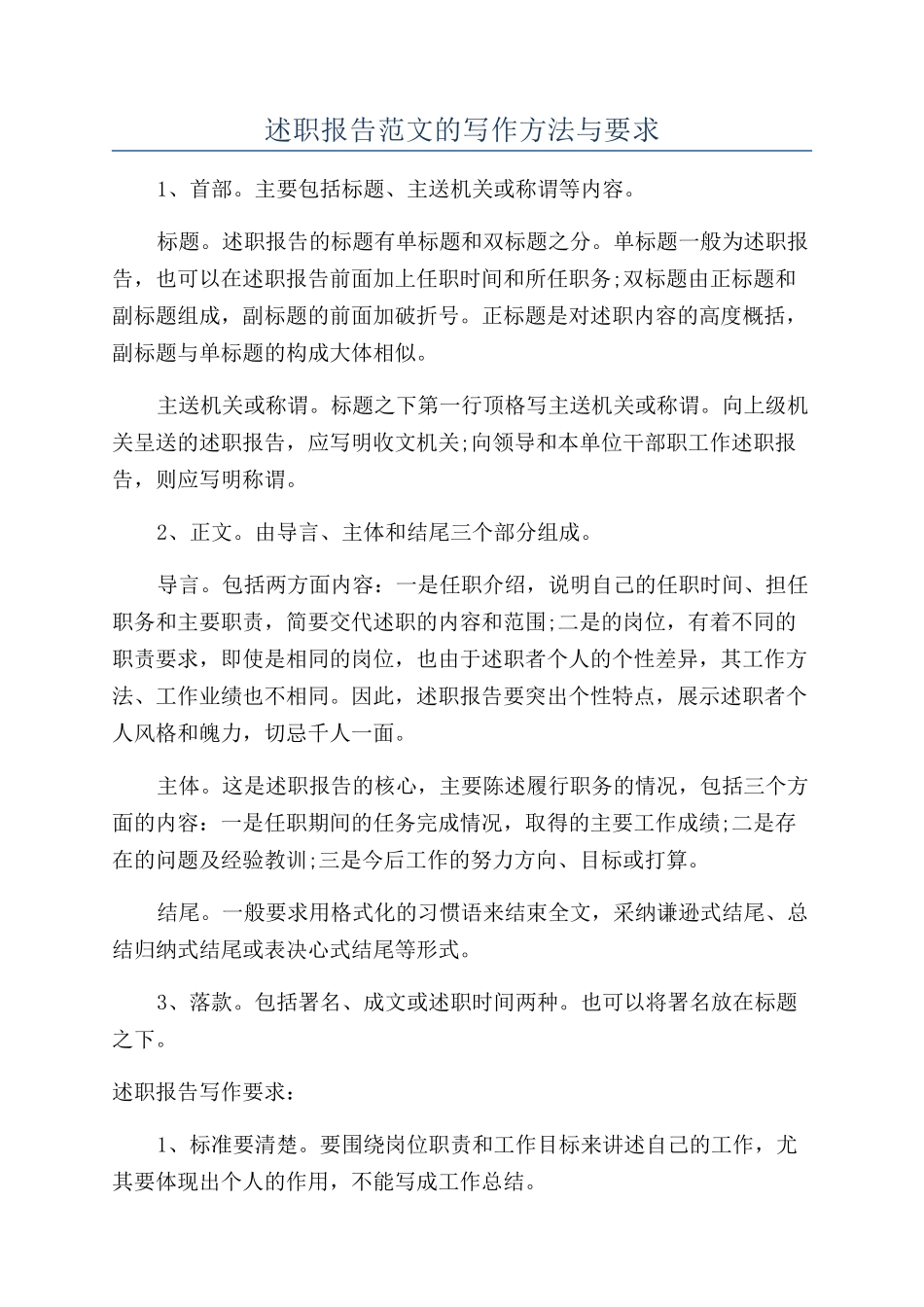 述职报告范文的写作方法与要求_第1页