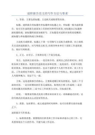 述职报告范文的写作方法与要求