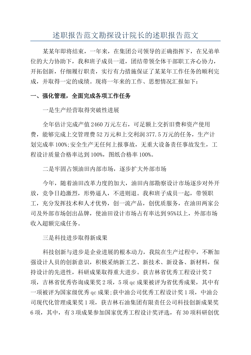 述职报告范文勘探设计院长的述职报告范文_第1页