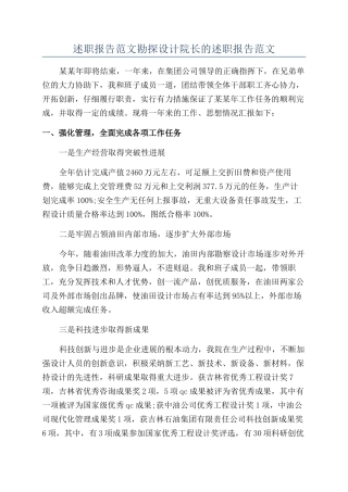 述职报告范文勘探设计院长的述职报告范文