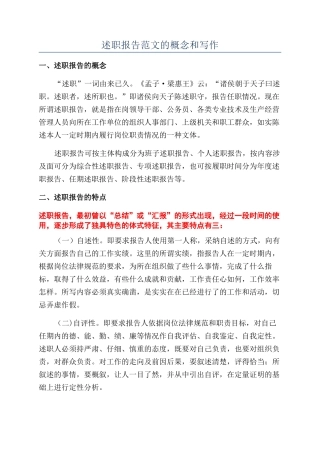 述职报告范文的概念和写作