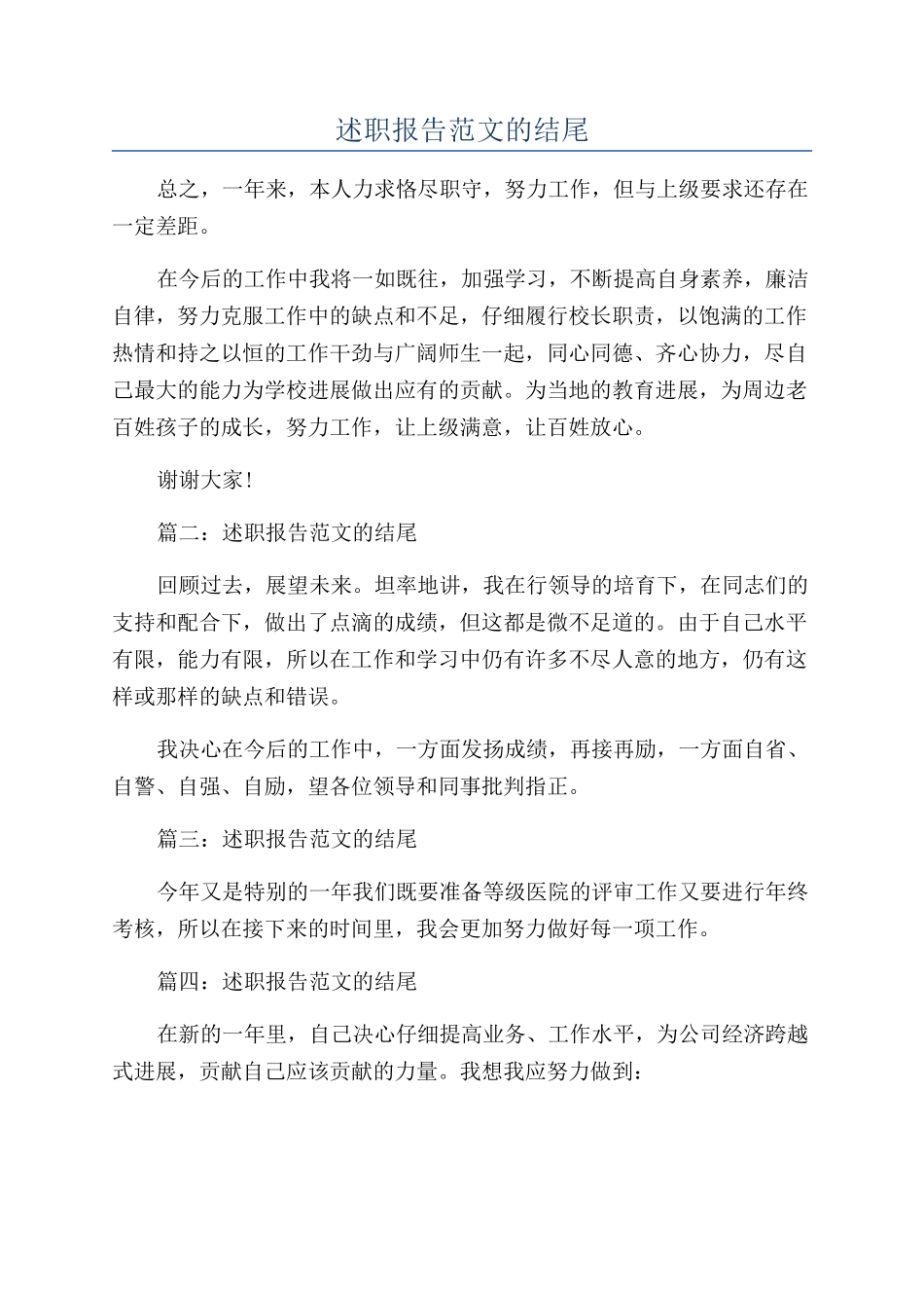 述职报告范文的结尾_第1页