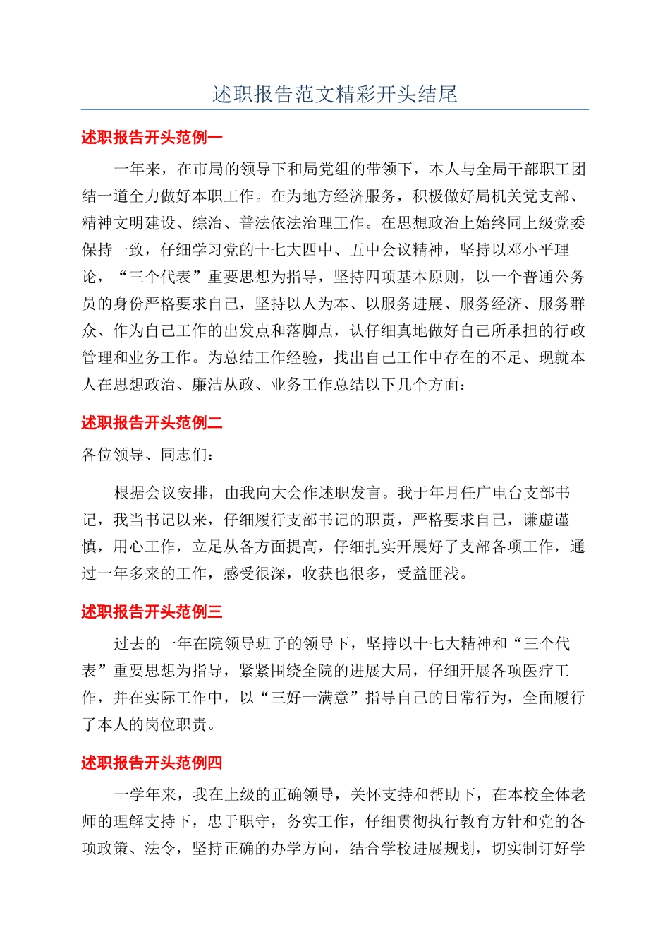 述职报告范文精彩开头结尾_第1页
