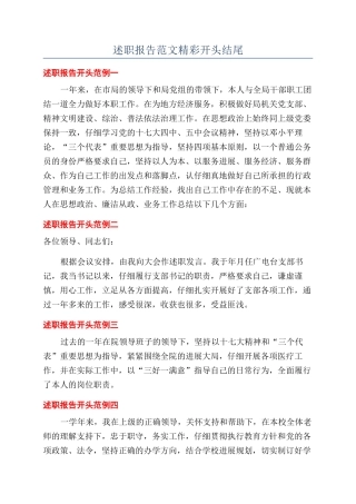 述职报告范文精彩开头结尾