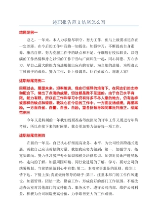 述职报告范文结尾怎么写