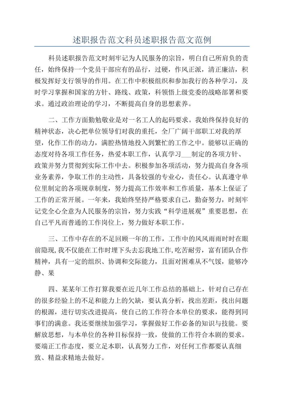 述职报告范文科员述职报告范文范例_第1页