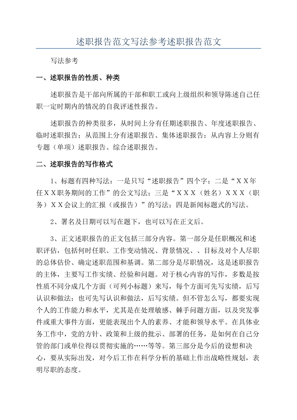 述职报告范文写法参考述职报告范文_第1页