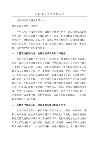 述职报告范文销售人员