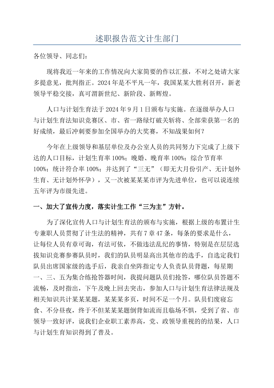 述职报告范文计生部门_第1页