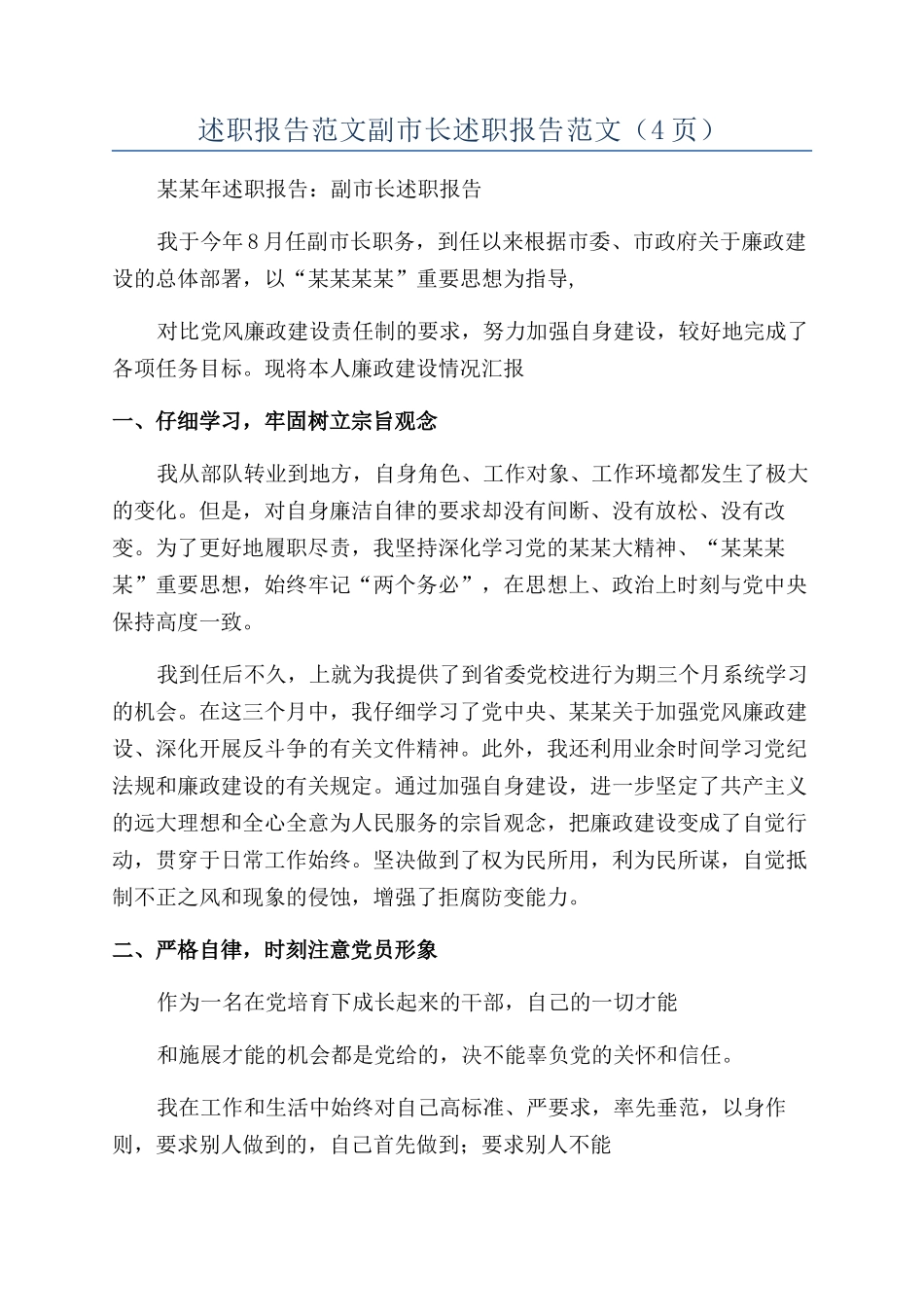 述职报告范文副市长述职报告范文_第1页