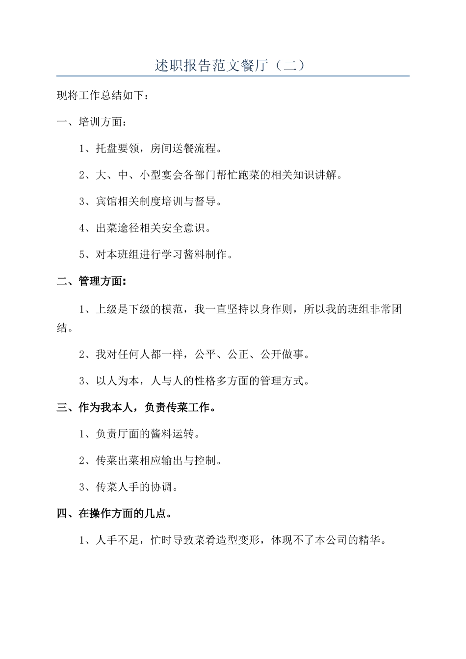 述职报告范文餐厅_第1页