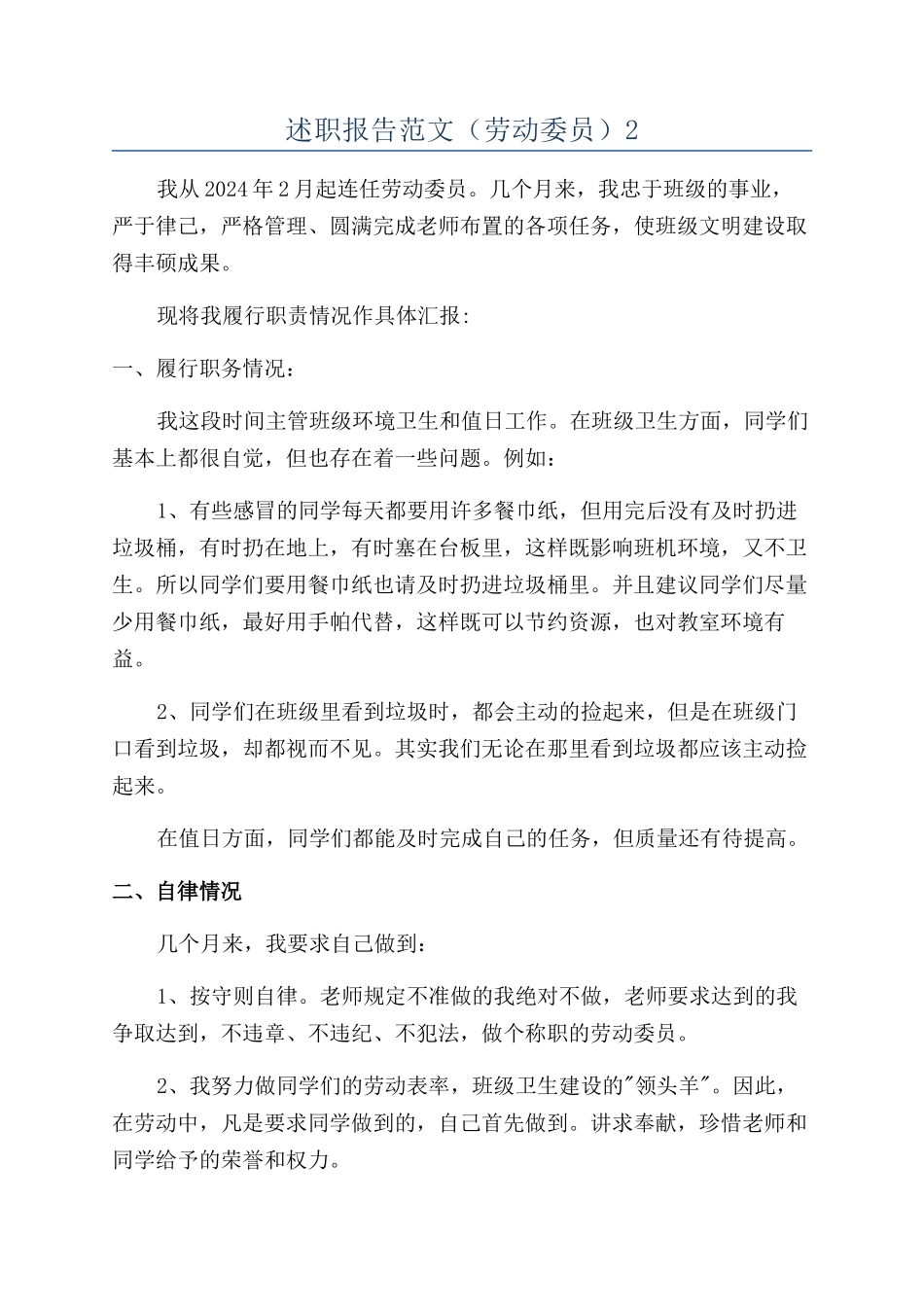 述职报告范文（劳动委员）2_第1页