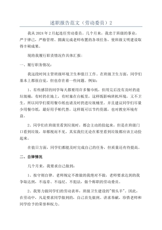 述职报告范文（劳动委员）2