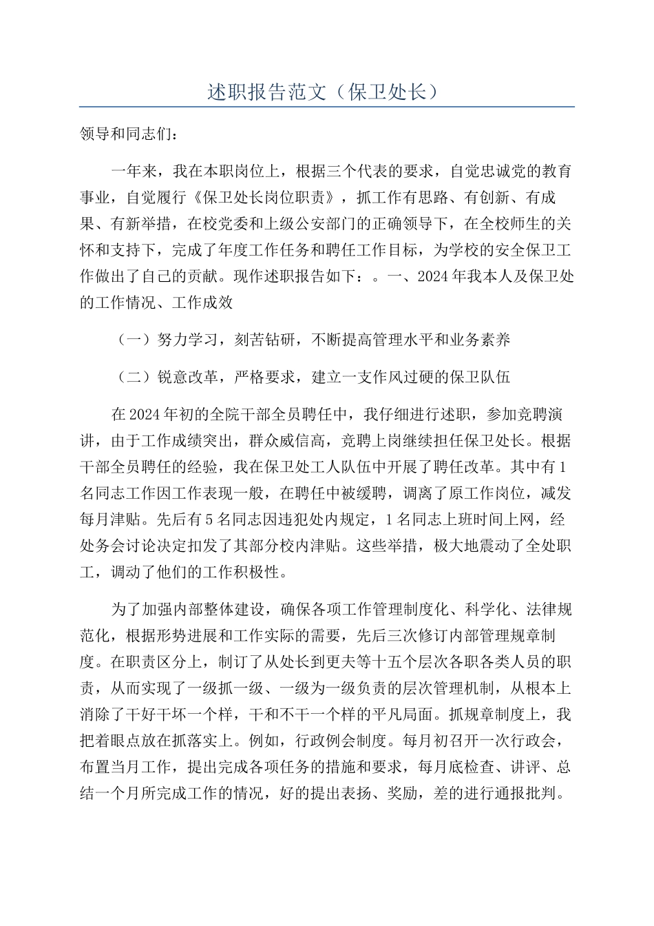 述职报告范文（保卫处长）_第1页