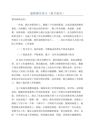 述职报告范文（保卫处长）